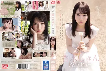 SSIS-115新人NO1STYLE 香水じゅんAVデビュー new